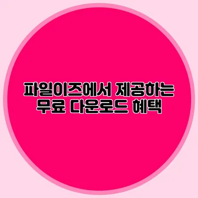 파일이즈에서 제공하는 무료 다운로드 혜택