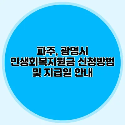 파주, 광명시 민생회복지원금 신청방법 및 지급일 안내