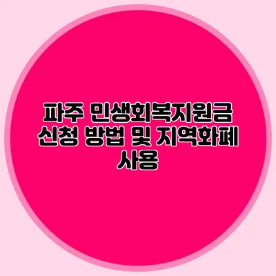 파주 민생회복지원금 신청 방법 및 지역화폐 사용