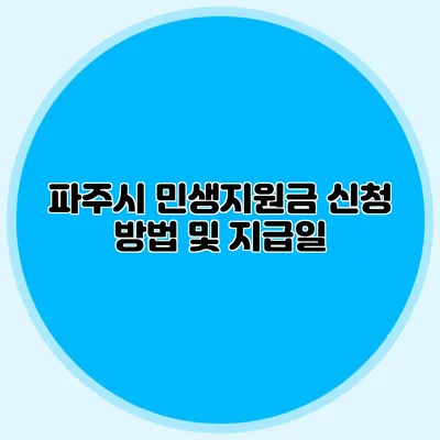 파주시 민생지원금 신청 방법 및 지급일