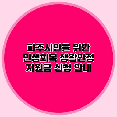 파주시민을 위한 민생회복 생활안정 지원금 신청 안내