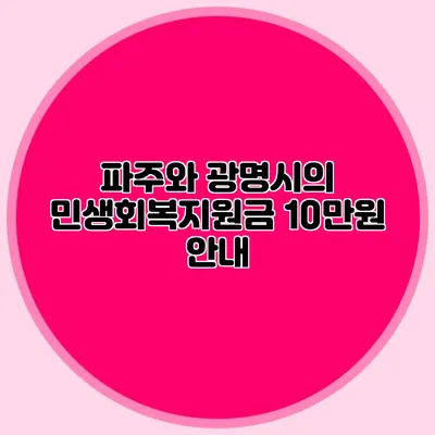 파주와 광명시의 민생회복지원금 10만원 안내