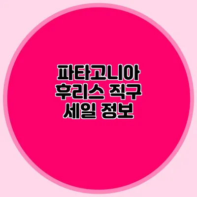 파타고니아 후리스 직구 세일 정보