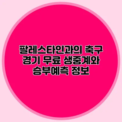 팔레스타인과의 축구 경기 무료 생중계와 승부예측 정보