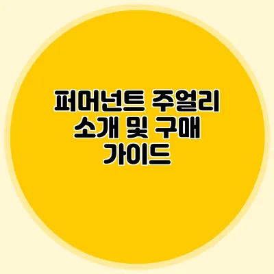 퍼머넌트 주얼리 소개 및 구매 가이드