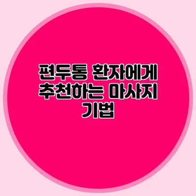 편두통 환자에게 추천하는 마사지 기법