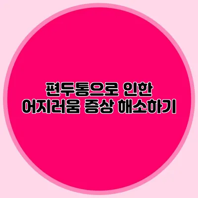 편두통으로 인한 어지러움 증상 해소하기