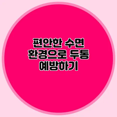 편안한 수면 환경으로 두통 예방하기