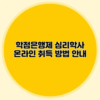 학점은행제 심리학사 온라인 취득 방법 안내