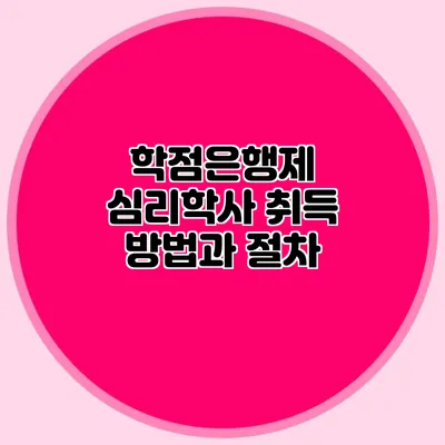 학점은행제 심리학사 취득 방법과 절차