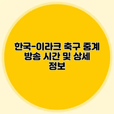 한국-이라크 축구 중계 방송 시간 및 상세 정보