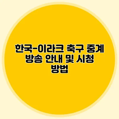 한국-이라크 축구 중계 방송 안내 및 시청 방법