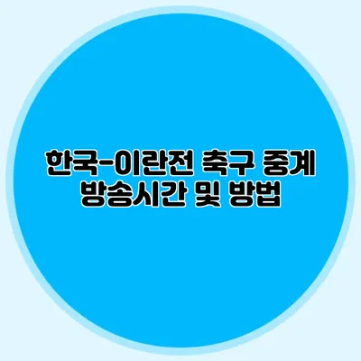한국-이란전 축구 중계 방송시간 및 방법