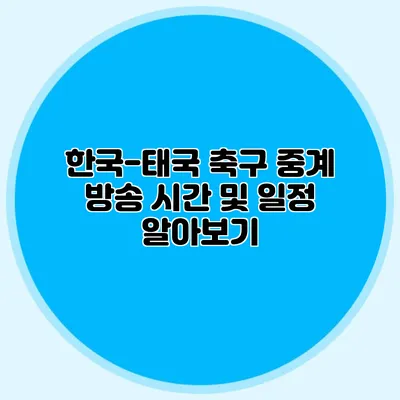 한국-태국 축구 중계 방송 시간 및 일정 알아보기
