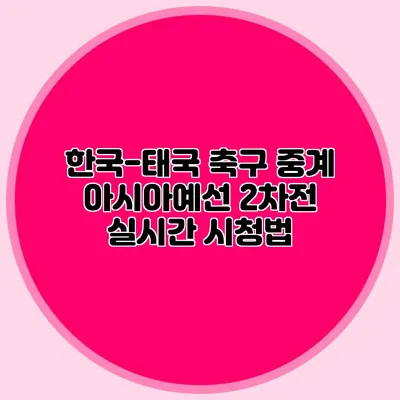 한국-태국 축구 중계 아시아예선 2차전 실시간 시청법