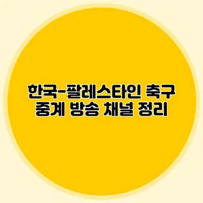 한국-팔레스타인 축구 중계 방송 채널 정리