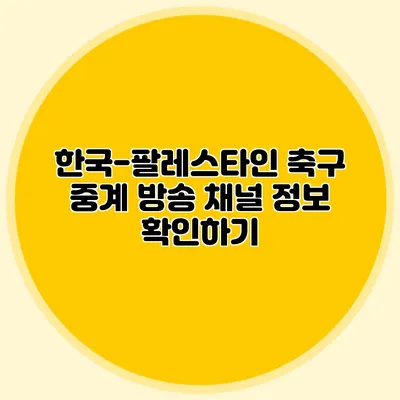 한국-팔레스타인 축구 중계 방송 채널 정보 확인하기