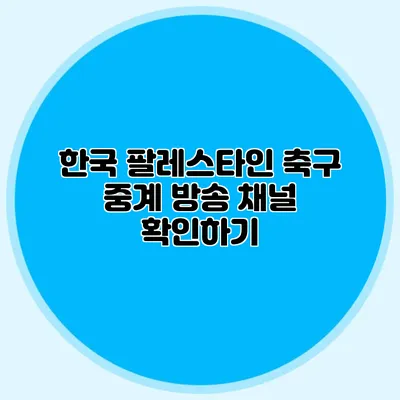 한국 팔레스타인 축구 중계 방송 채널 확인하기