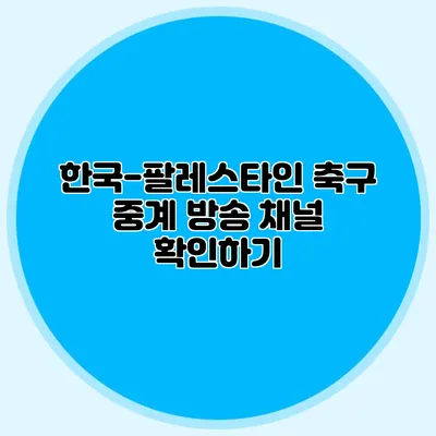 한국-팔레스타인 축구 중계 방송 채널 확인하기