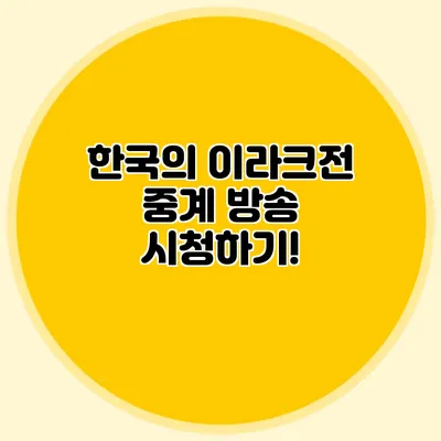 한국의 이라크전 중계 방송 시청하기!