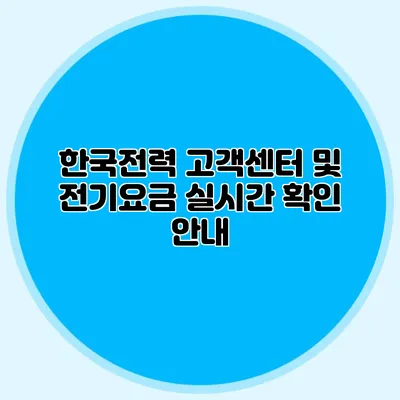 한국전력 고객센터 및 전기요금 실시간 확인 안내