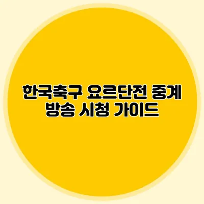 한국축구 요르단전 중계 방송 시청 가이드