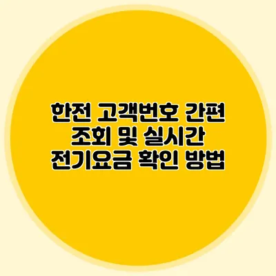 한전 고객번호 간편 조회 및 실시간 전기요금 확인 방법