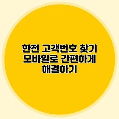 한전 고객번호 찾기 모바일로 간편하게 해결하기
