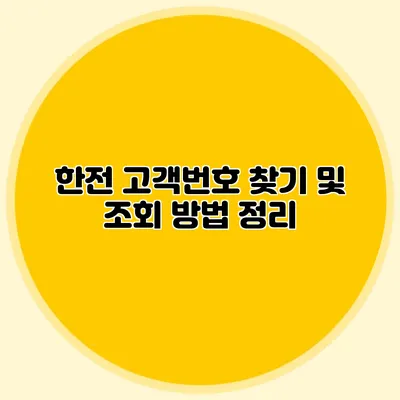 한전 고객번호 찾기 및 조회 방법 정리