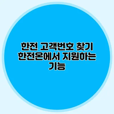 한전 고객번호 찾기 한전온에서 지원하는 기능