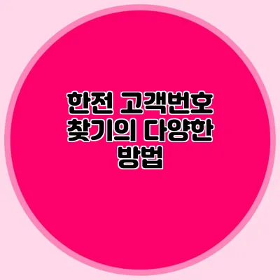 한전 고객번호 찾기의 다양한 방법