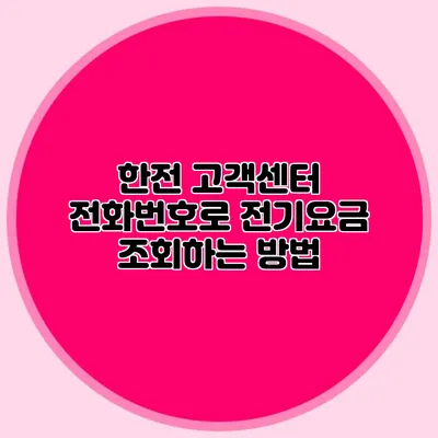 한전 고객센터 전화번호로 전기요금 조회하는 방법