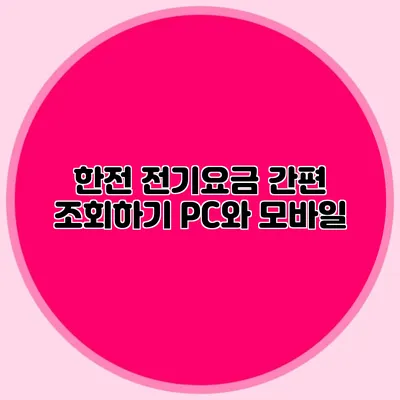 한전 전기요금 간편 조회하기 PC와 모바일