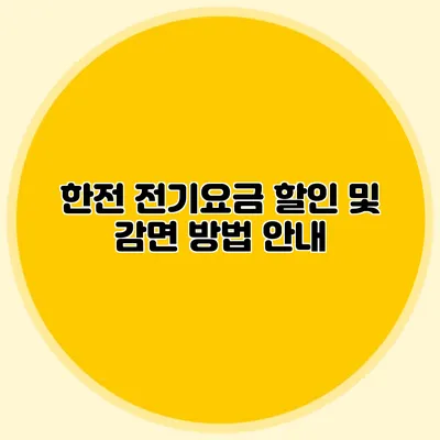 한전 전기요금 할인 및 감면 방법 안내