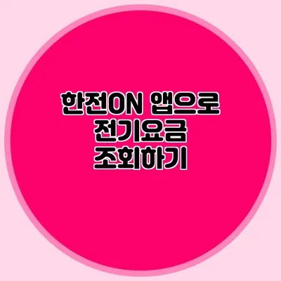 한전ON 앱으로 전기요금 조회하기