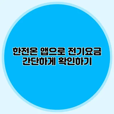 한전온 앱으로 전기요금 간단하게 확인하기