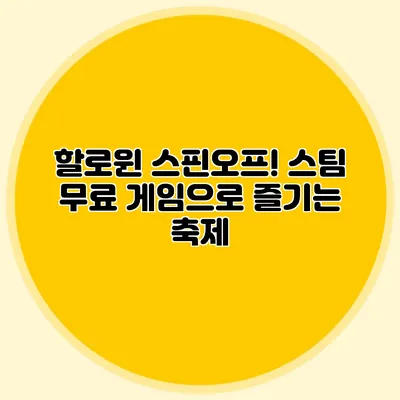 할로윈 스핀오프! 스팀 무료 게임으로 즐기는 축제