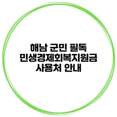 해남 군민 필독 민생경제회복지원금 사용처 안내