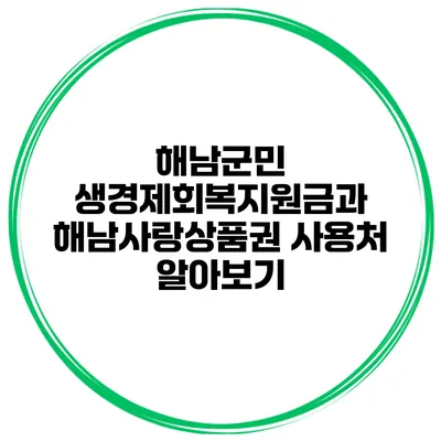해남군민 생경제회복지원금과 해남사랑상품권 사용처 알아보기