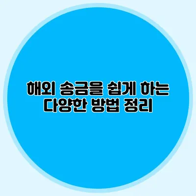 해외 송금을 쉽게 하는 다양한 방법 정리