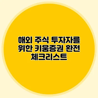 해외 주식 투자자를 위한 키움증권 환전 체크리스트