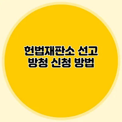 헌법재판소 선고 방청 신청 방법