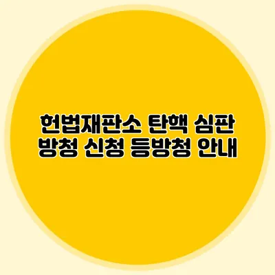헌법재판소 탄핵 심판 방청 신청 등방청 안내