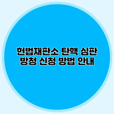 헌법재판소 탄핵 심판 방청 신청 방법 안내