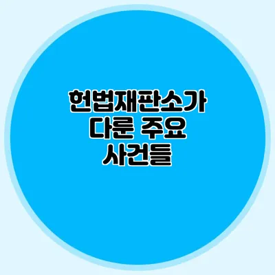 헌법재판소가 다룬 주요 사건들