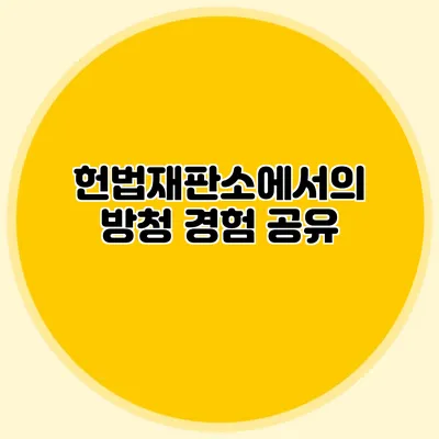 헌법재판소에서의 방청 경험 공유