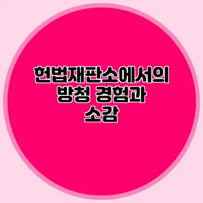 헌법재판소에서의 방청 경험과 소감