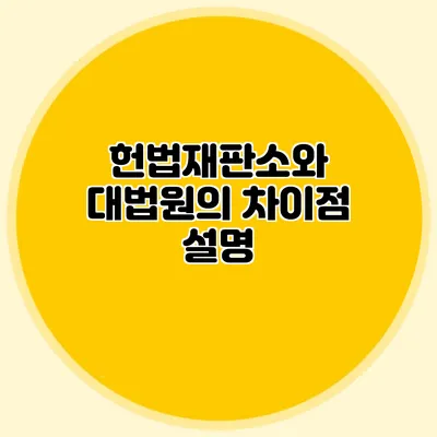 헌법재판소와 대법원의 차이점 설명