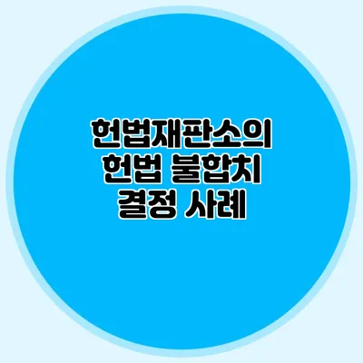 헌법재판소의 헌법 불합치 결정 사례