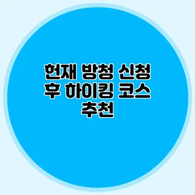헌재 방청 신청 후 하이킹 코스 추천